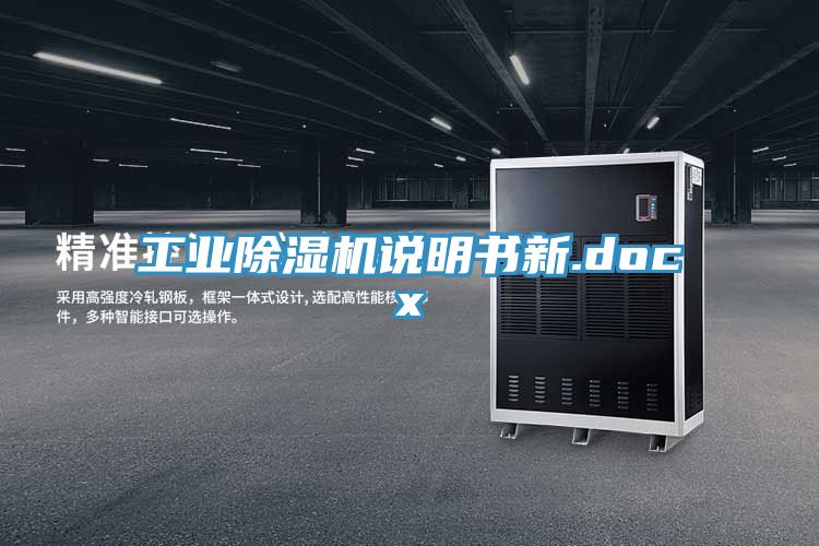 工業除濕機說明書新.docx