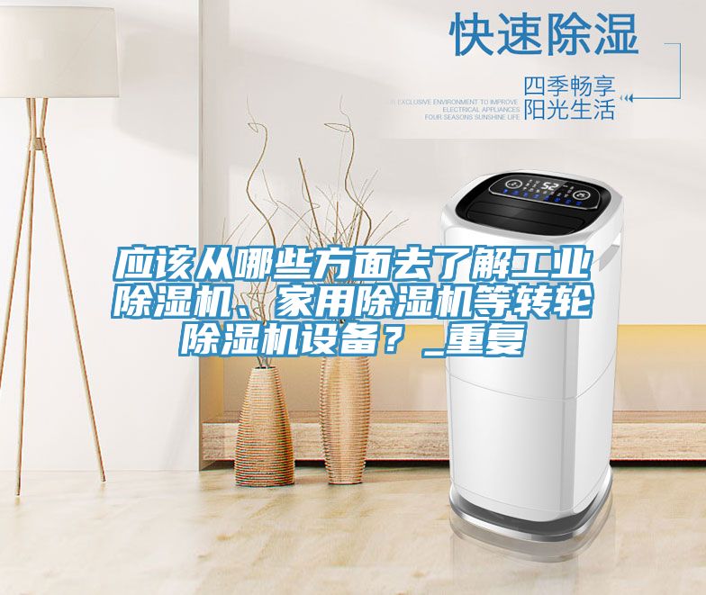 應該從哪些方面去了解工業除濕機、家用除濕機等轉輪除濕機設備？_重復