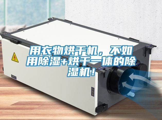 用衣物烘干機，不如用除濕+烘干一體的除濕機！