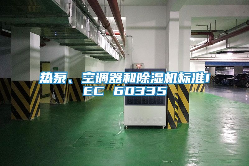 熱泵、空調(diào)器和除濕機標準IEC 60335