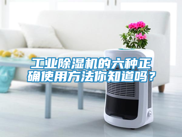 工業除濕機的六種正確使用方法你知道嗎？
