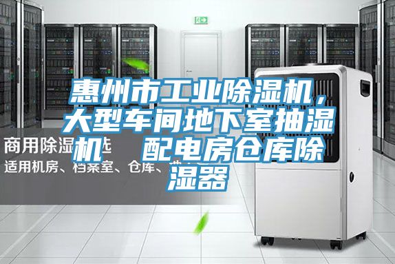 惠州市工業(yè)除濕機(jī)，大型車間地下室抽濕機(jī)  配電房倉庫除濕器