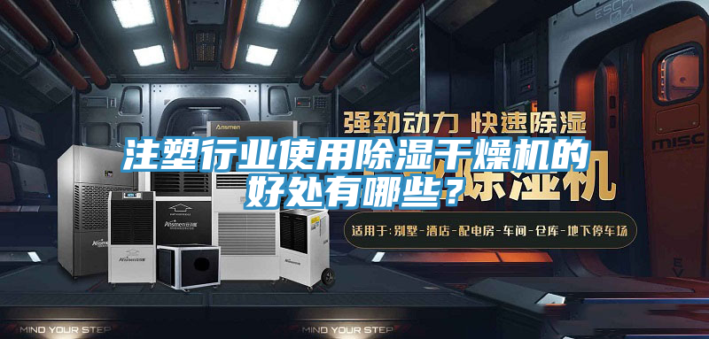 注塑行業(yè)使用除濕干燥機(jī)的好處有哪些？