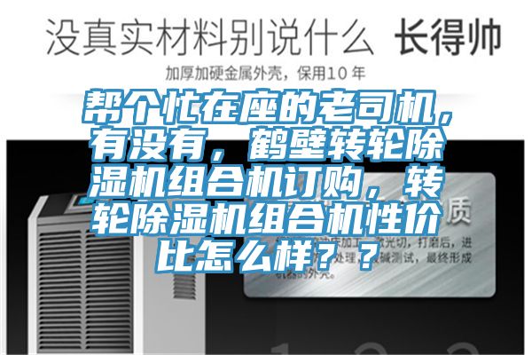 幫個忙在座的老司機，有沒有，鶴壁轉(zhuǎn)輪除濕機組合機訂購，轉(zhuǎn)輪除濕機組合機性價比怎么樣？？