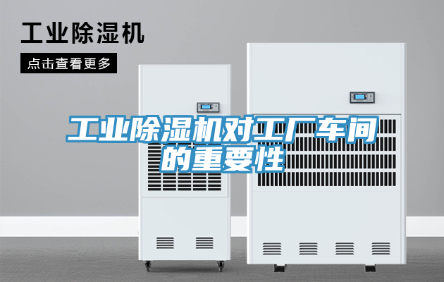 工業(yè)除濕機(jī)對(duì)工廠車(chē)間的重要性