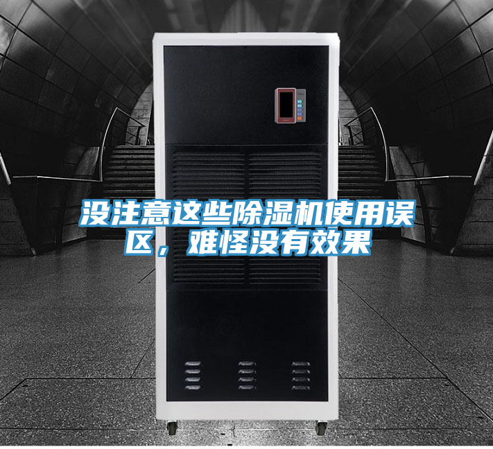 沒注意這些除濕機(jī)使用誤區(qū)，難怪沒有效果