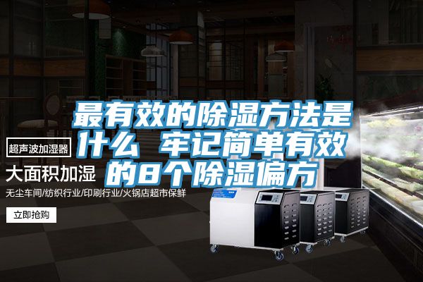 最有效的除濕方法是什么 牢記簡單有效的8個(gè)除濕偏方