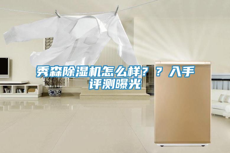 秀森除濕機(jī)怎么樣？？入手評測曝光