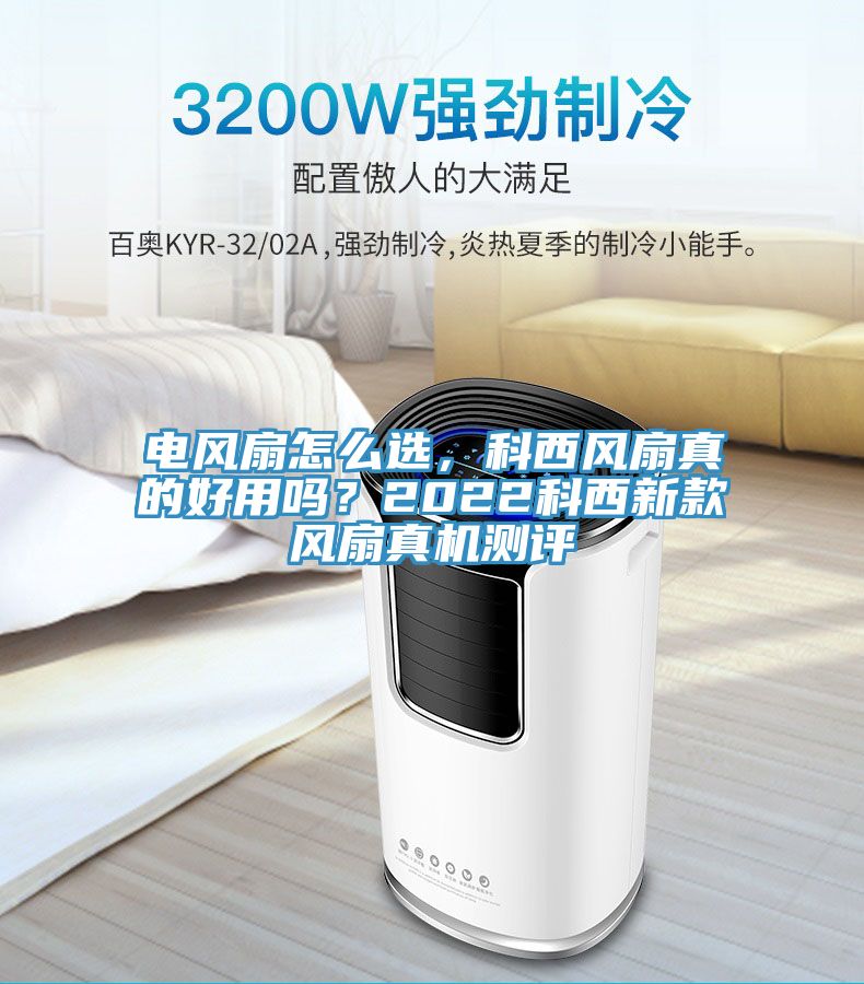 電風扇怎么選，科西風扇真的好用嗎？2022科西新款風扇真機測評