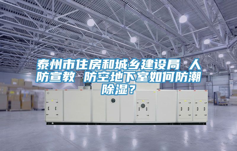 泰州市住房和城鄉建設局 人防宣教 防空地下室如何防潮除濕？