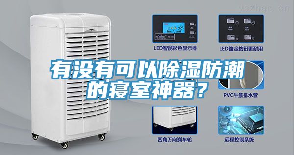 有沒有可以除濕防潮的寢室神器？