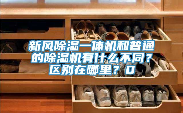 新風除濕一體機和普通的除濕機有什么不同？區別在哪里？0