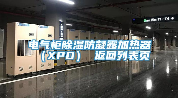 電氣柜除濕防凝露加熱器(XPD) 返回列表頁(yè)