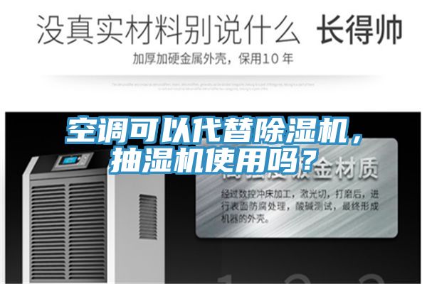 空調(diào)可以代替除濕機(jī)，抽濕機(jī)使用嗎？