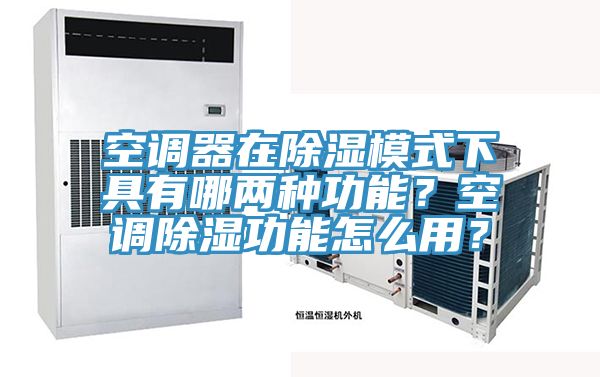 空調(diào)器在除濕模式下具有哪兩種功能？空調(diào)除濕功能怎么用？