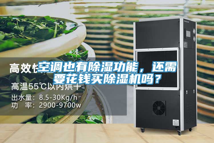 空調(diào)也有除濕功能，還需要花錢買除濕機(jī)嗎？