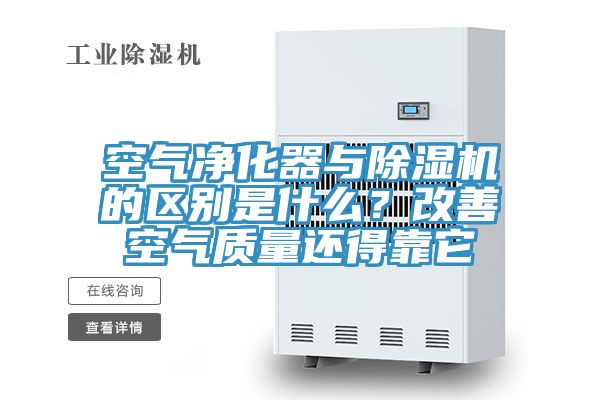 空氣凈化器與除濕機的區別是什么？改善空氣質量還得靠它