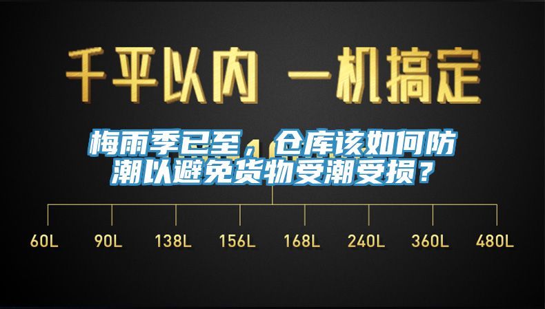 梅雨季已至，倉庫該如何防潮以避免貨物受潮受損？