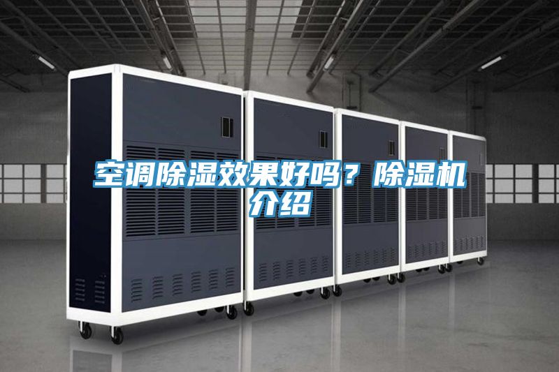 空調除濕效果好嗎？除濕機介紹