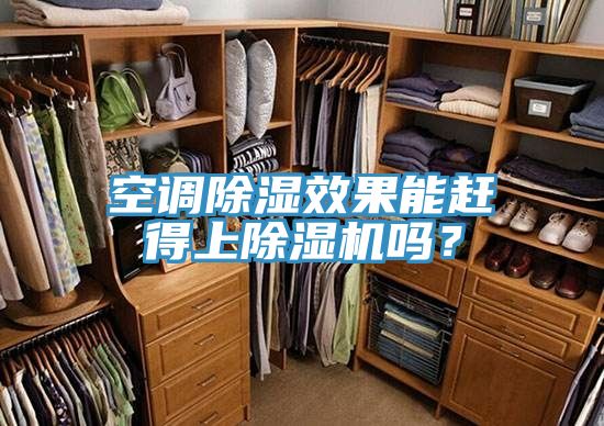 空調除濕效果能趕得上除濕機嗎？