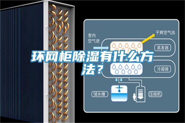 環(huán)網柜除濕有什么方法？