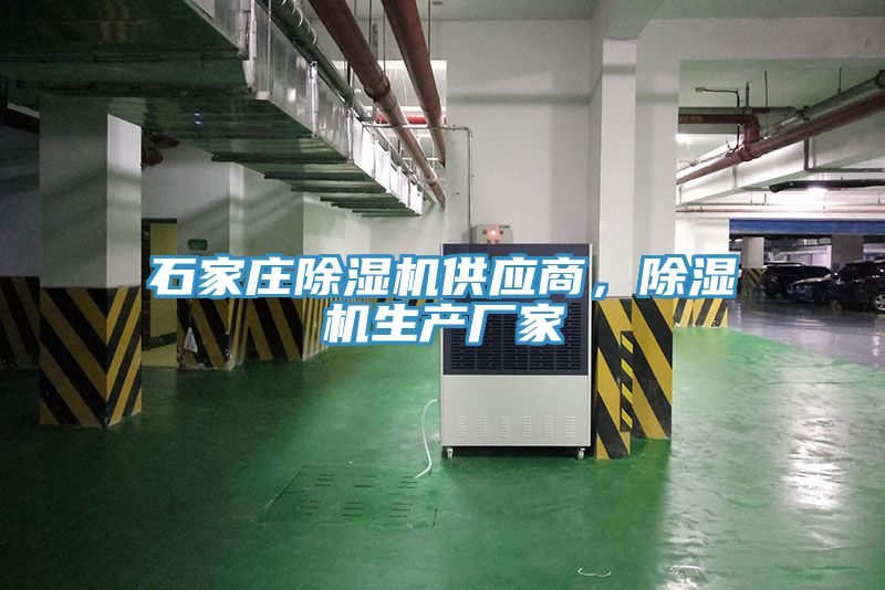 石家莊除濕機供應商，除濕機生產廠家