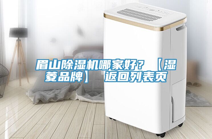 眉山除濕機哪家好？【濕菱品牌】 返回列表頁
