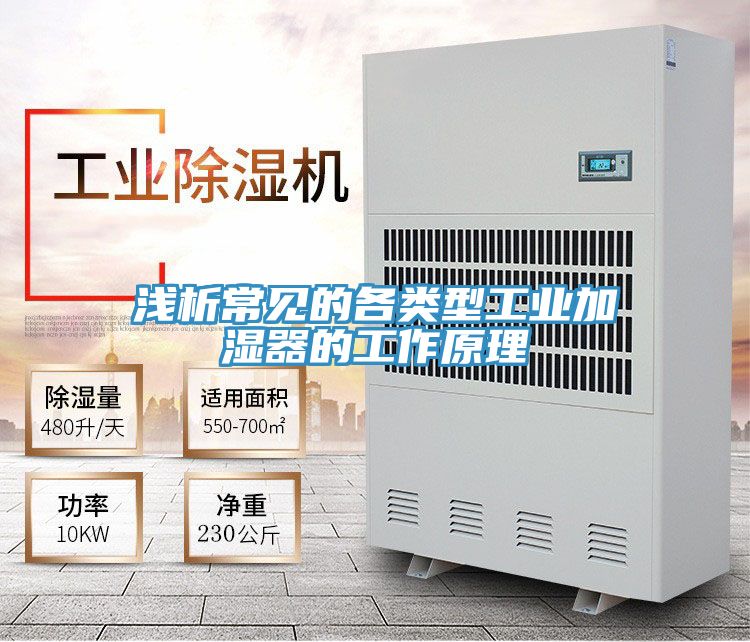 淺析常見的各類型工業加濕器的工作原理