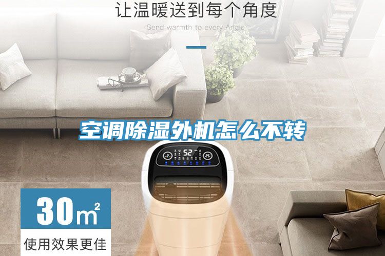 空調(diào)除濕外機怎么不轉(zhuǎn)