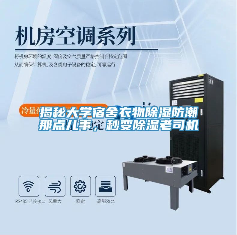 揭秘大學宿舍衣物除濕防潮那點兒事,秒變除濕老司機