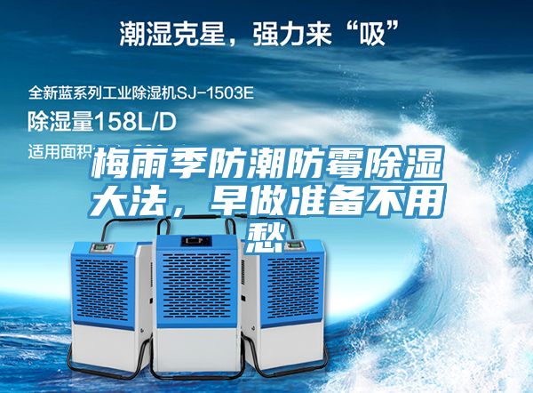 梅雨季防潮防霉除濕大法，早做準(zhǔn)備不用愁