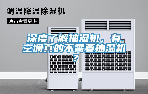 深度了解抽濕機(jī),有空調(diào)真的不需要抽濕機(jī)?