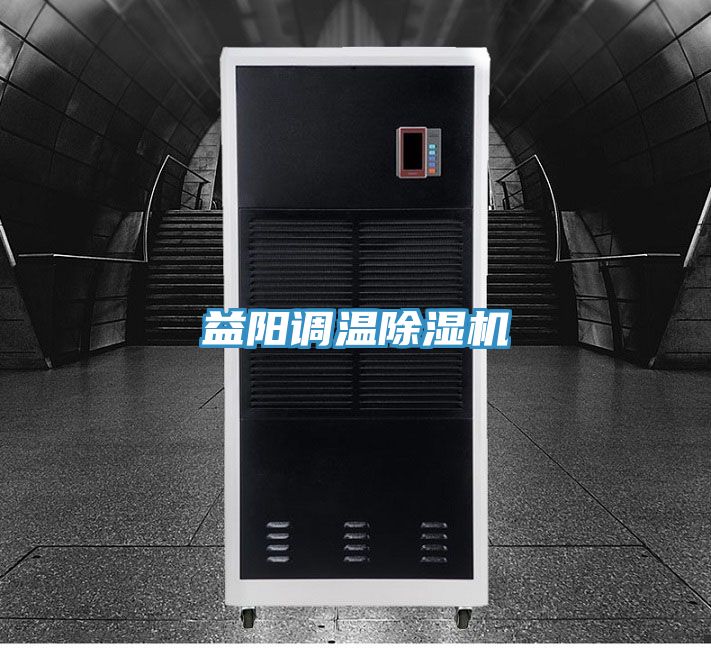 益陽調溫除濕機