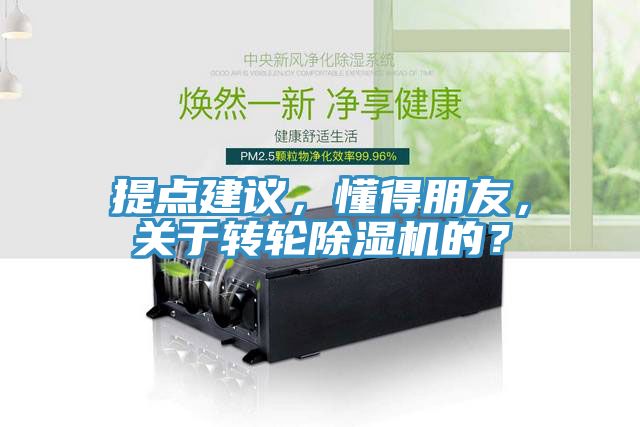 提點建議,懂得朋友,關于轉輪除濕機的?