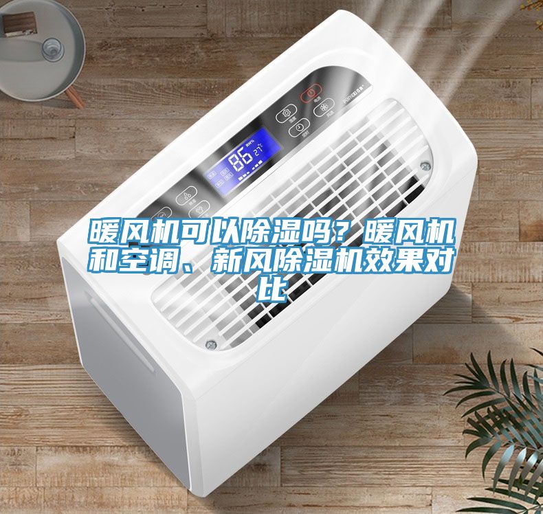 暖風機可以除濕嗎？暖風機和空調、新風除濕機效果對比