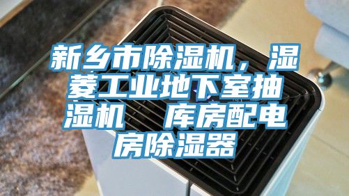 新鄉市除濕機，濕菱工業地下室抽濕機  庫房配電房除濕器