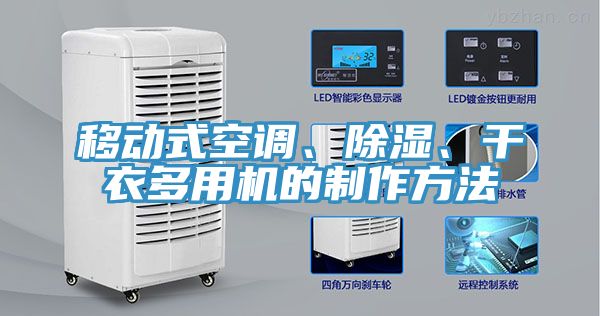 移動(dòng)式空調(diào)、除濕、干衣多用機(jī)的制作方法