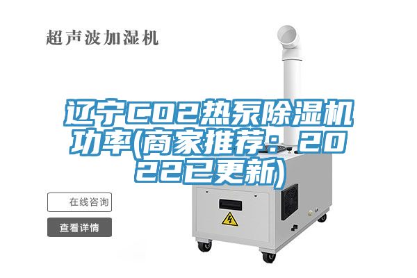 遼寧CO2熱泵除濕機功率(商家推薦:2022已更新)