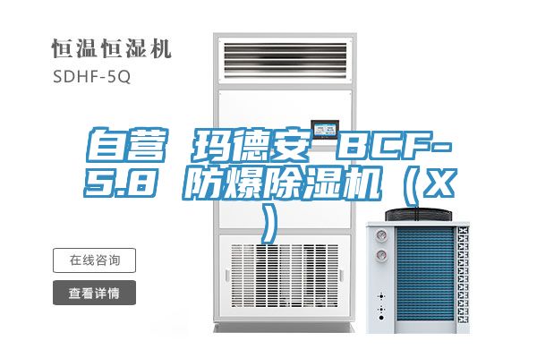 自營 瑪?shù)掳?BCF-5.8 防爆除濕機(jī)(X)