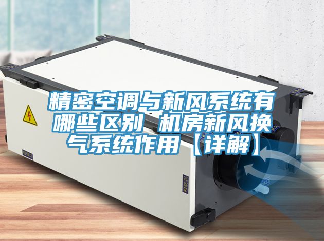 精密空調與新風系統(tǒng)有哪些區(qū)別 機房新風換氣系統(tǒng)作用【詳解】