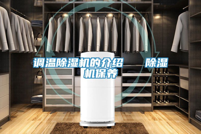 調溫除濕機的介紹 除濕機保養(yǎng)