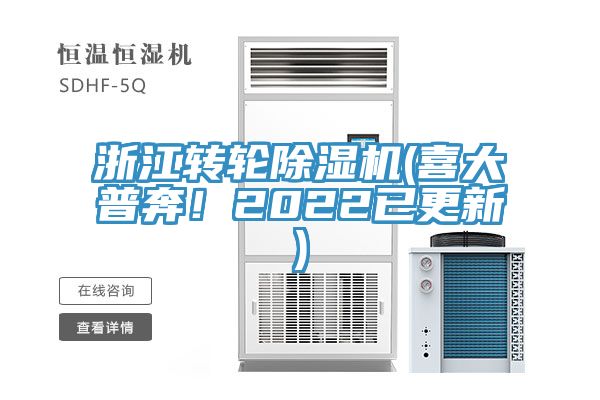 浙江轉(zhuǎn)輪除濕機(喜大普奔！2022已更新)