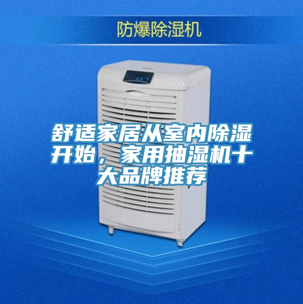 舒適家居從室內(nèi)除濕開始,家用抽濕機(jī)十大品牌推薦