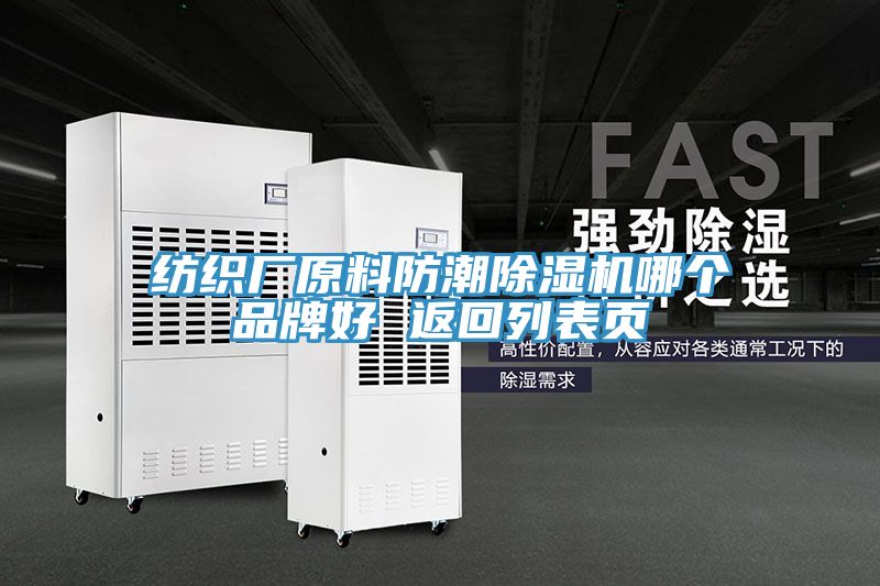 紡織廠原料防潮除濕機(jī)哪個(gè)品牌好 返回列表頁