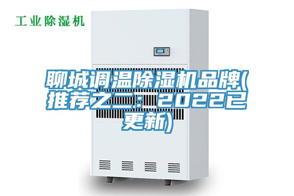 聊城調(diào)溫除濕機(jī)品牌(推薦之二:2022已更新)