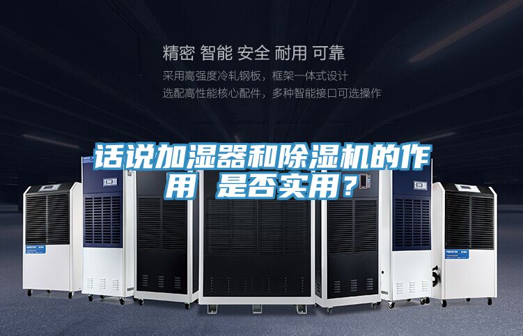 話說加濕器和除濕機(jī)的作用 是否實(shí)用？