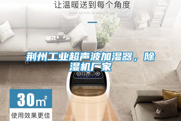荊州工業超聲波加濕器，除濕機廠家