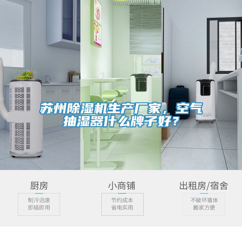 蘇州除濕機生產廠家，空氣抽濕器什么牌子好？