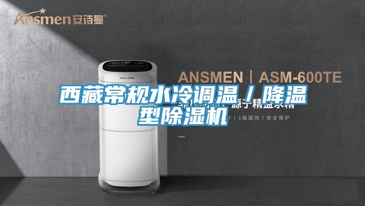 西藏常規水冷調溫／降溫型除濕機