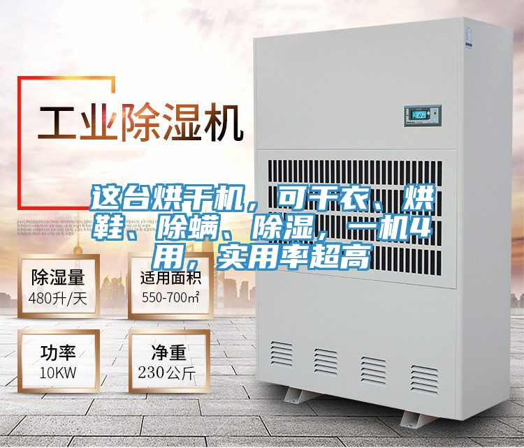 這臺烘干機(jī)，可干衣、烘鞋、除螨、除濕，一機(jī)4用，實用率超高